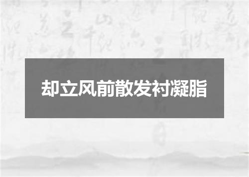 却立风前散发衬凝脂