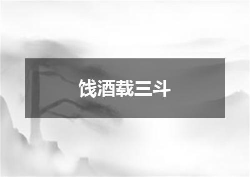 饯酒载三斗