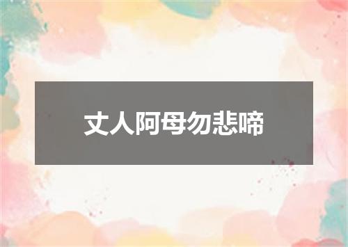 丈人阿母勿悲啼