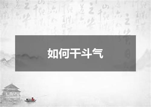 如何干斗气