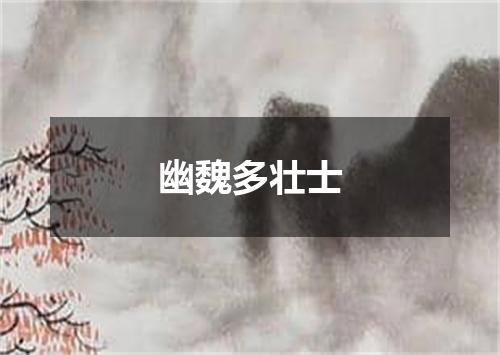 幽魏多壮士