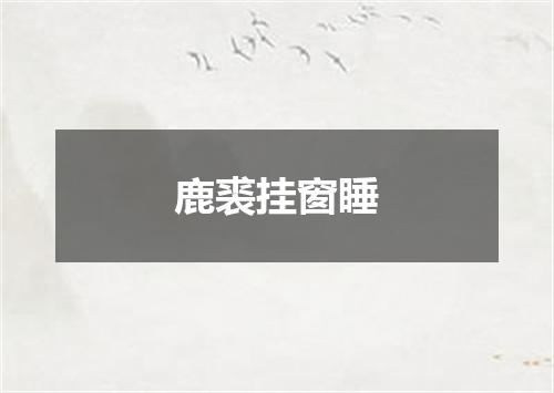 鹿裘挂窗睡