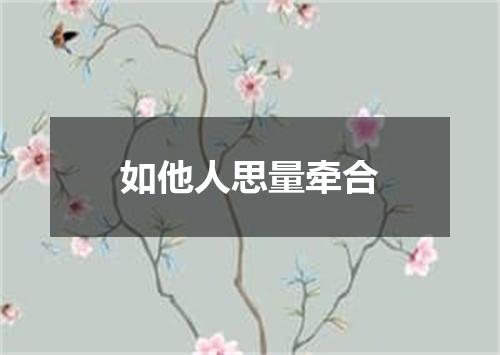 如他人思量牵合