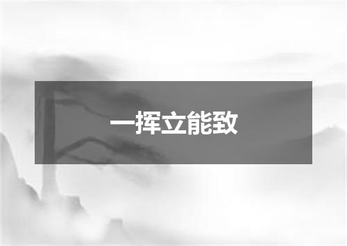 一挥立能致