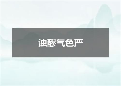 浊醪气色严