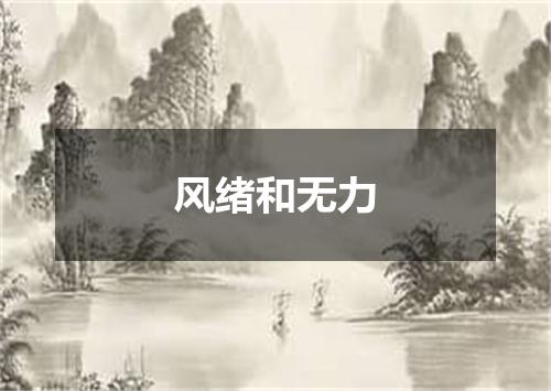 风绪和无力