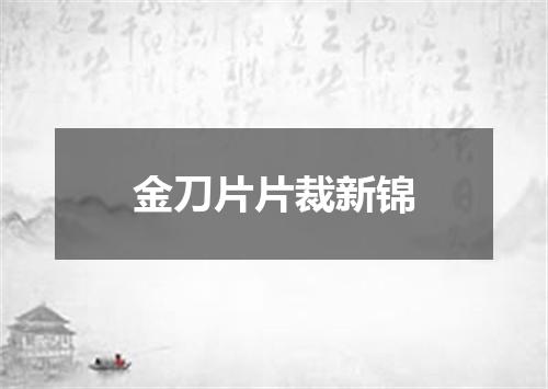 金刀片片裁新锦