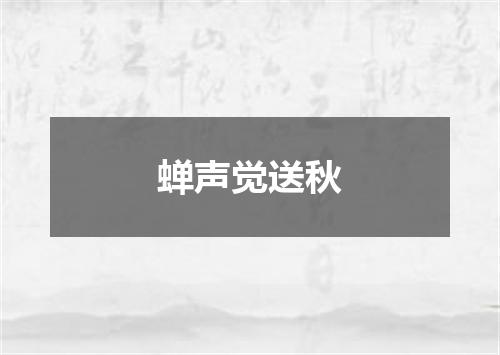 蝉声觉送秋