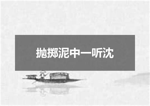 抛掷泥中一听沈