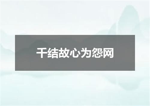 千结故心为怨网