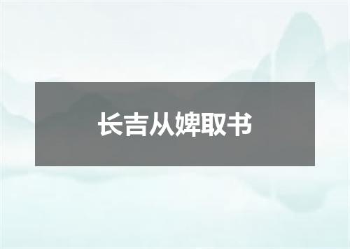 长吉从婢取书