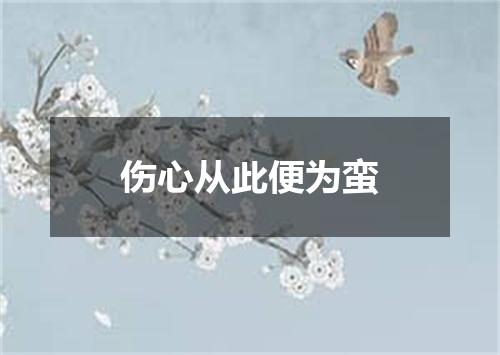 伤心从此便为蛮