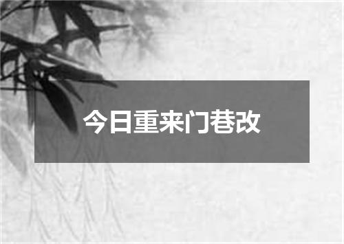 今日重来门巷改