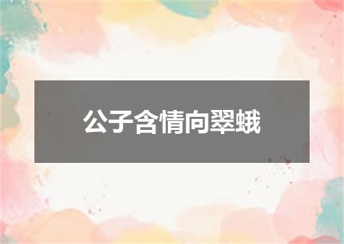 公子含情向翠蛾