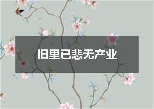 旧里已悲无产业