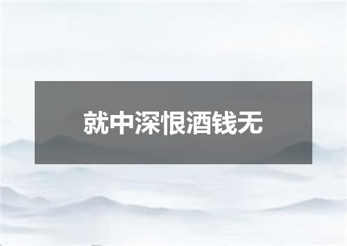就中深恨酒钱无