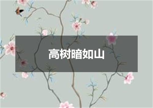 高树暗如山