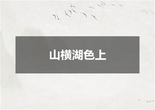 山横湖色上