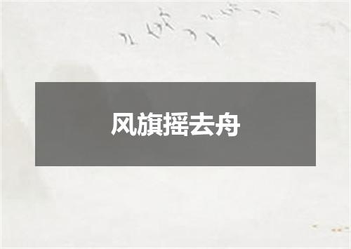 风旗摇去舟