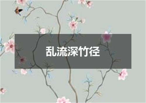 乱流深竹径