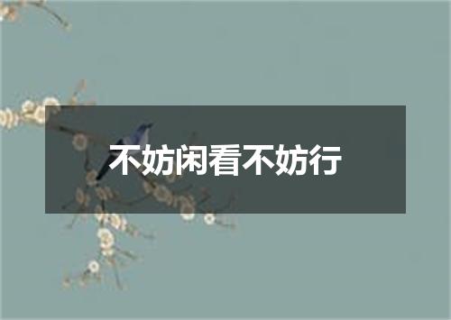 不妨闲看不妨行