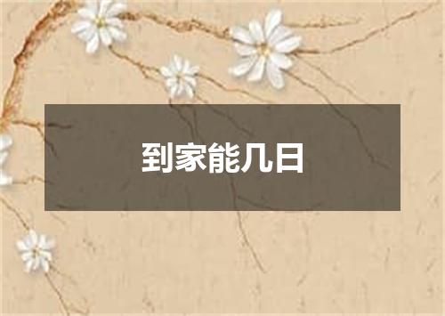 到家能几日