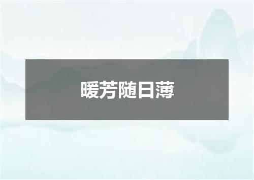暖芳随日薄