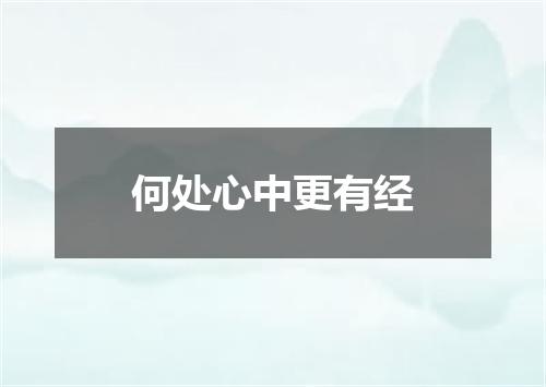 何处心中更有经
