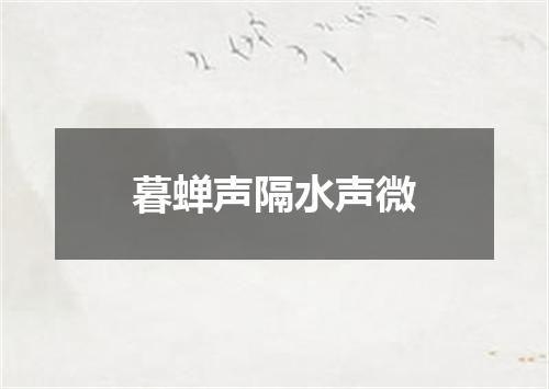 暮蝉声隔水声微