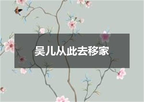 吴儿从此去移家