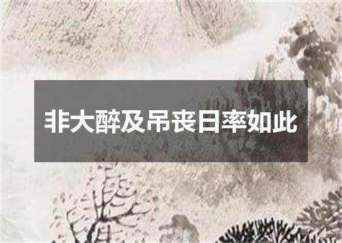 非大醉及吊丧日率如此