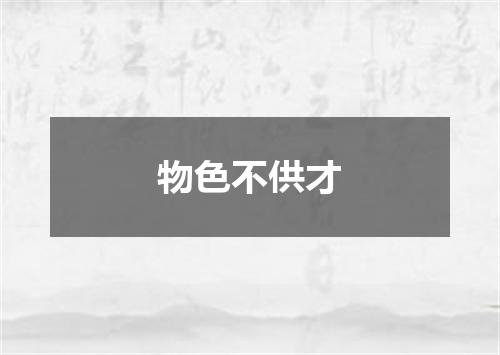 物色不供才