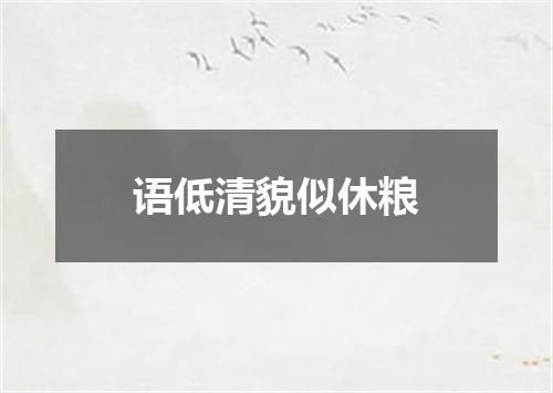 语低清貌似休粮