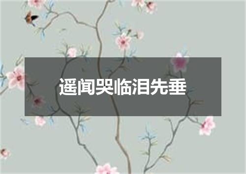 遥闻哭临泪先垂