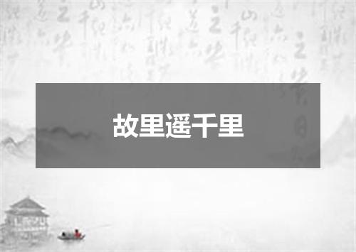 故里遥千里