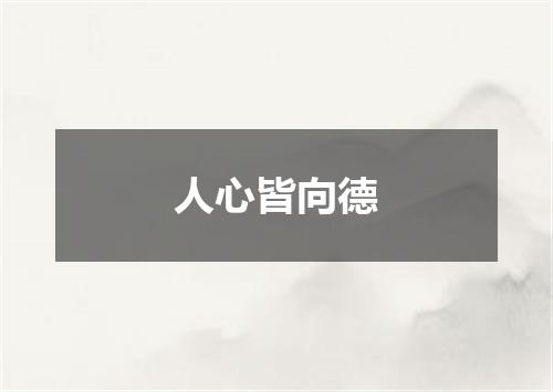 人心皆向德