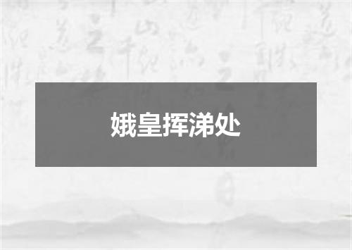 娥皇挥涕处