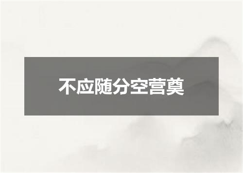 不应随分空营奠
