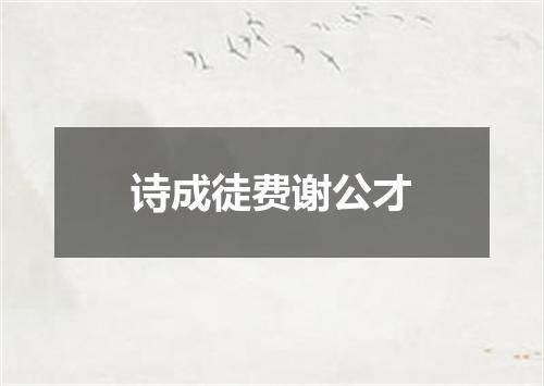 诗成徒费谢公才