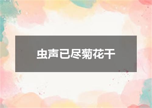 虫声已尽菊花干
