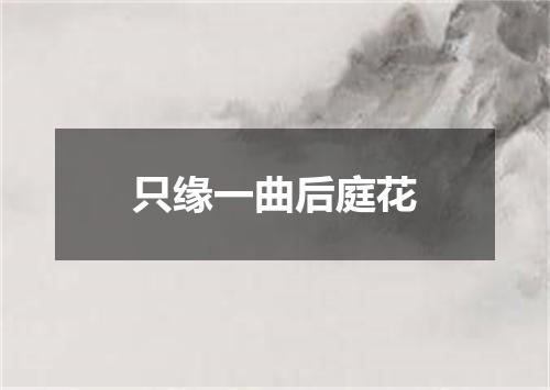只缘一曲后庭花