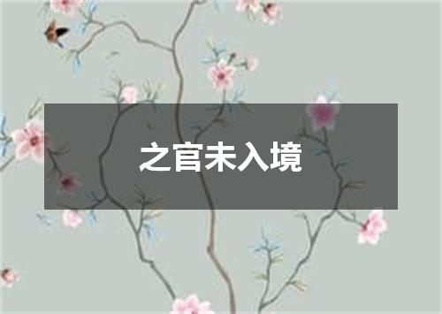 之官未入境