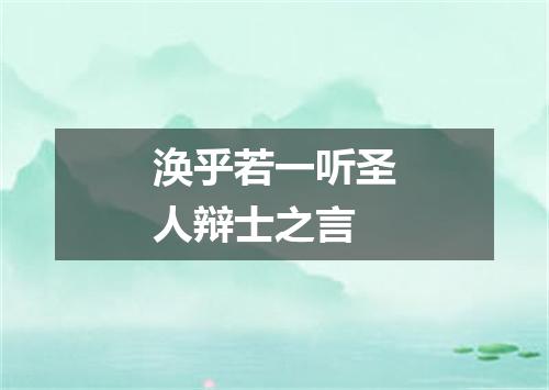 涣乎若一听圣人辩士之言