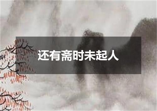 还有斋时未起人