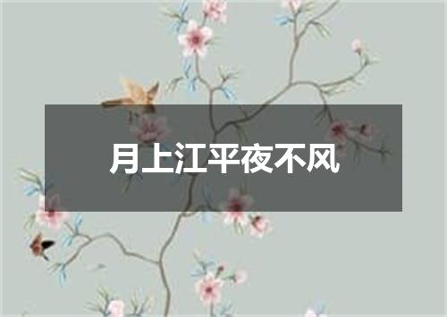 月上江平夜不风