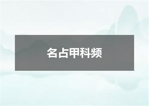 名占甲科频