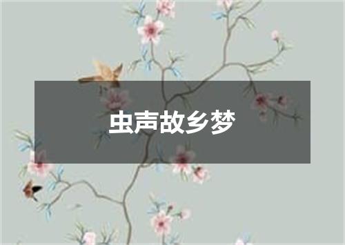 虫声故乡梦