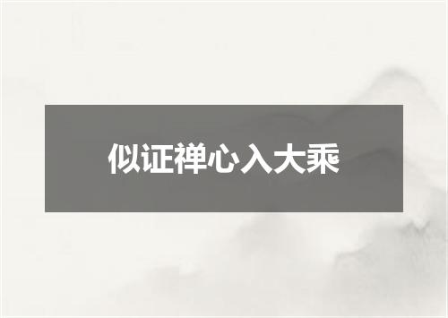 似证禅心入大乘