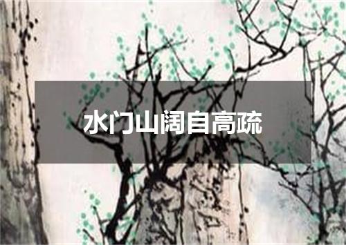 水门山阔自高疏