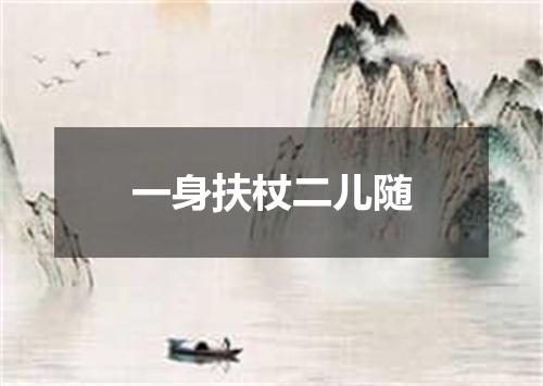 一身扶杖二儿随